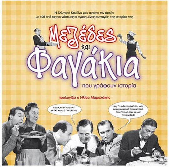 Μεζέδες και φαγάκια που γράφουν ιστορία Μεζέδες και φαγάκια που γράφουν ιστορία