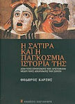 Η σάτιρα και η παγκόσμια ιστορία της, Από τους πρόγονους του Αριστοφάνη μέχρι τους απόγονους του Σουρή