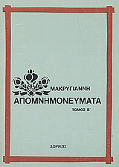 Απομνημονεύματα Απομνημονεύματα