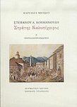 Στέφανου α. Κουμανούδη, Στράτης Καλοπίχειρος, Parallel Version