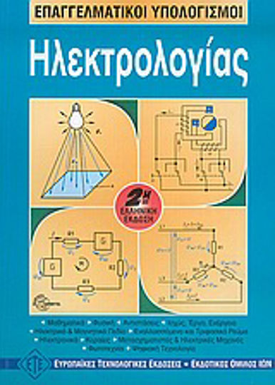 Επαγγελματικοί υπολογισμοί ηλεκτρολογίας Επαγγελματικοί υπολογισμοί ηλεκτρολογίας