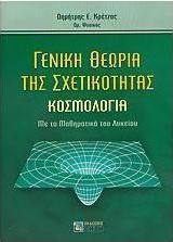 Γενική θεωρία της σχετικότητας, Cosmology: With high school mathematics