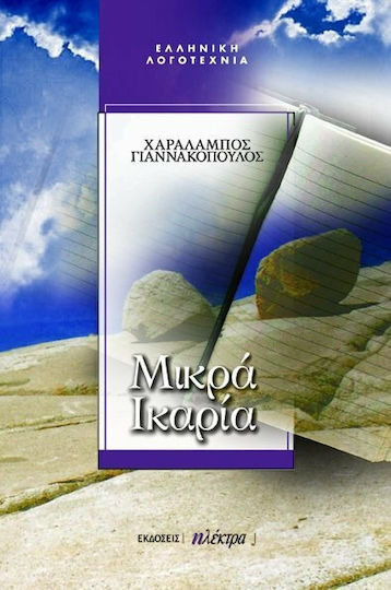 Μικρά Ικαρία