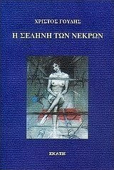 Η σελήνη των νεκρών Η σελήνη των νεκρών
