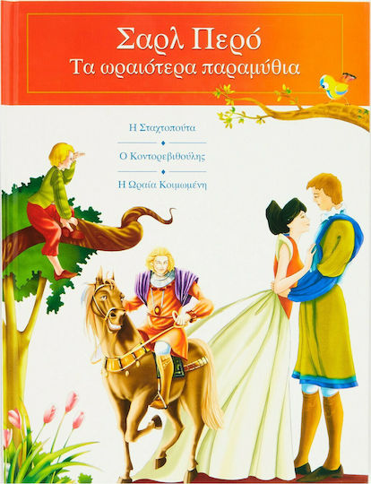 Η Σταχτοπούτα. Ο Κοντορεβιθούλης. Η Ωραία Κοιμωμένη