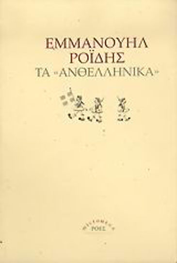 Τα ανθελληνικά, Αφορισμοί και σκαλαθύρματα