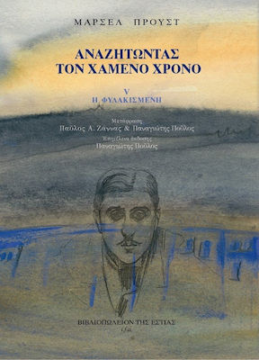 Αναζητώντας τον Χαμένο Χρόνο: η Φυλακισμένη