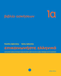 Επικοινωνήστε ελληνικά 1α, Exercise book: lessons 1-12