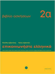 Επικοινωνήστε ελληνικά 2α, Βιβλίο ασκήσεων: Μαθήματα 1-12
