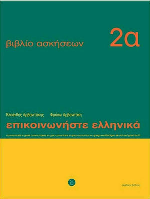 Επικοινωνήστε ελληνικά 2α, Βιβλίο ασκήσεων: Μαθήματα 1-12