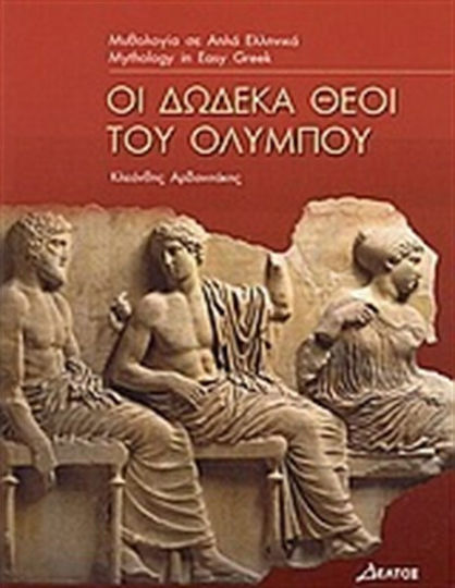 Οι δώδεκα θεοί του Ολύμπου, Nivelul 3