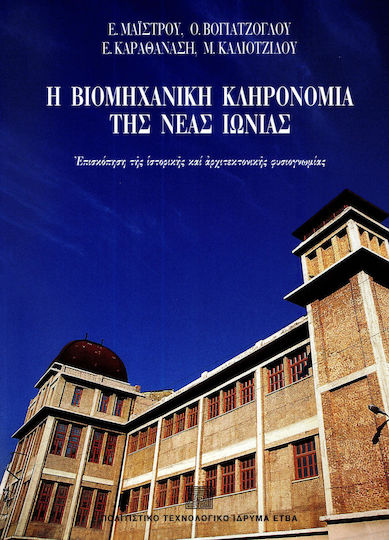 Η βιομηχανική κληρονομιά της Νέας Ιωνίας, Επισκόπηση της ιστορικής και αρχιτεκτονικής φυσιογνωμίας Η βιομηχανική κληρονομιά της Νέας Ιωνίας, Επισκόπηση της ιστορικής και αρχιτεκτονικής φυσιογνωμίας