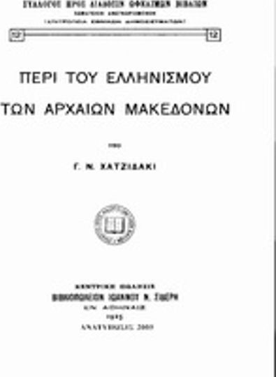 Περί του ελληνισμού των αρχαίων Μακεδόνων Περί του ελληνισμού των αρχαίων Μακεδόνων