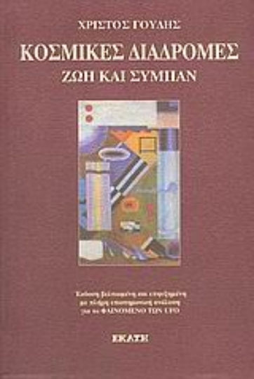 Κοσμικές διαδρομές, Ζωή και σύμπαν Κοσμικές διαδρομές, Ζωή και σύμπαν