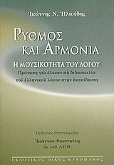 Ρυθμός και αρμονία, Η μουσικότητα του λόγου: Πρόταση για ελκυστική διδασκαλία του ελληνικού λόγου στην εκπαίδευση Ρυθμός και αρμονία, Η μουσικότητα του λόγου: Πρόταση για ελκυστική διδασκαλία του ελληνικού λόγου στην εκπαίδευση