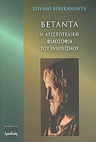 Βετάντα, Η αριστοτελική φιλοσοφία του ινδουισμού