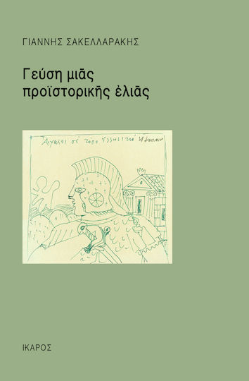 Γεύση μιας προϊστορικής ελιάς Γεύση μιας προϊστορικής ελιάς