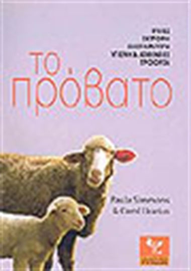 Το πρόβατο, Rassen, Zucht, Zucht, Zucht, Hygiene und Krankheiten, Produkte Το πρόβατο, Rassen, Zucht, Zucht, Zucht, Hygiene und Krankheiten, Produkte