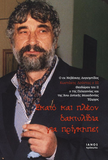 Εκατό και πλέον δαχτυλίδια για πρίγκηπες