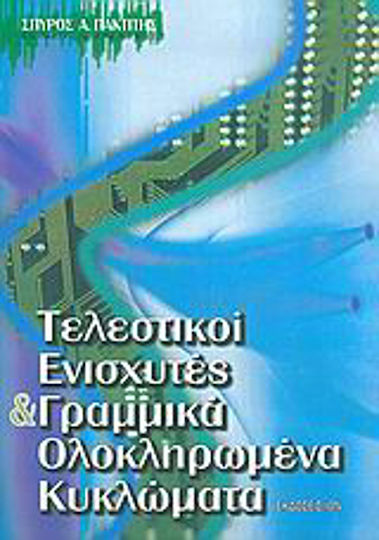 Τελεστικοί ενισχυτές και γραμμικά ολοκληρωμένα κυκλώματα Τελεστικοί ενισχυτές και γραμμικά ολοκληρωμένα κυκλώματα