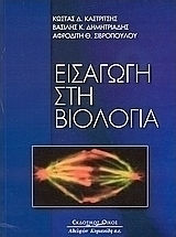 Εισαγωγή στη βιολογία