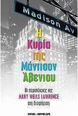 Η κυρία της Μάντισον Άβενιου, The adventures of Mary Wells Lawrence in advertising Η κυρία της Μάντισον Άβενιου, The adventures of Mary Wells Lawrence in advertising