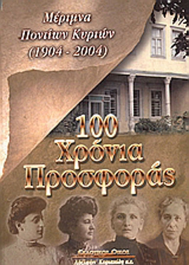 100 χρόνια προσφοράς, Μέριμνα Ποντίων Κυριών (1904-2004)