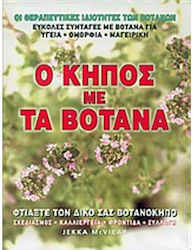 Ο κήπος με τα βότανα