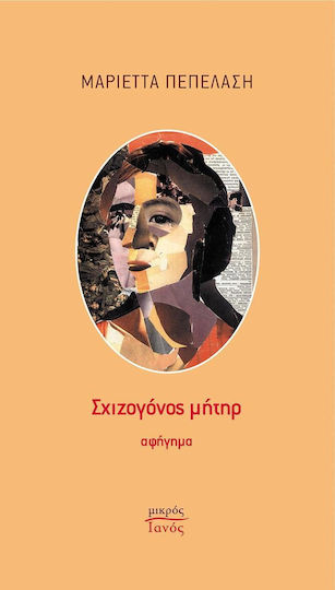 Σχιζογόνος Μήτηρ
