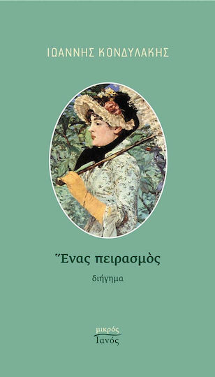 Ένας Πειρασμός