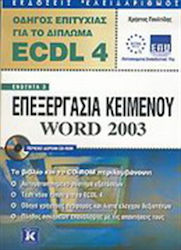 Οδηγός επιτυχίας για το δίπλωμα ECDL 4, Модул 3...