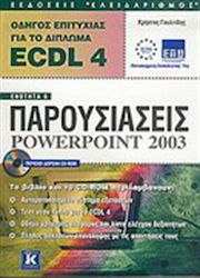 Οδηγός επιτυχίας για το δίπλωμα ECDL 4, Модул 6...
