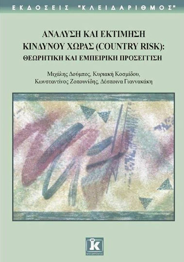 Ανάλυση και εκτίμηση κινδύνου χώρας, Country risk: Θεωρητική και εμπειρική προσέγγιση