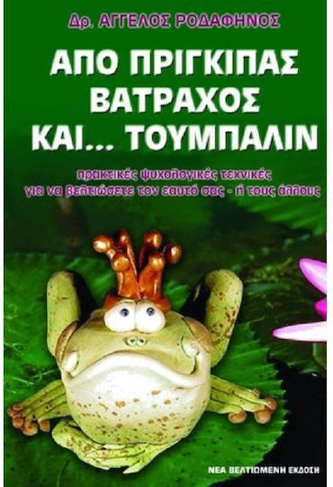 Από Πρίγκιπας Βάτραχος Και Τούμπαλιν, Πρακτικές Ψυχολογικές Εφαρμογές για να Βελτιώσετε τον Εαυτό σας ή τους Άλλους