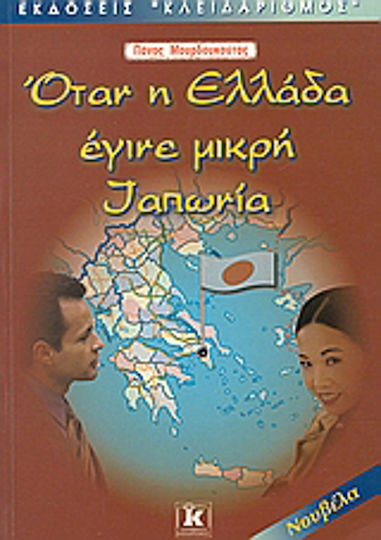 Όταν η Ελλάδα Έγινε Μικρή Ιαπωνία, Novel