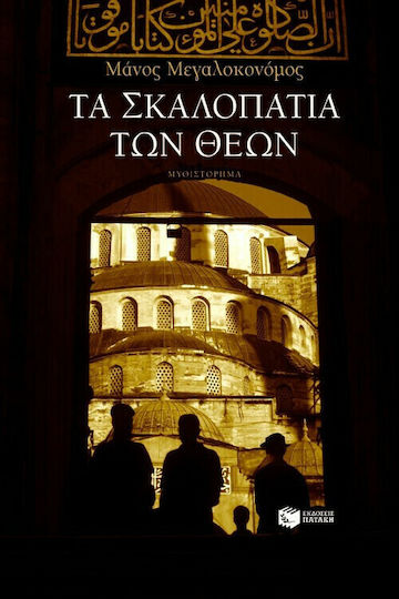 Τα Σκαλοπάτια των Θεών, Novel Τα Σκαλοπάτια των Θεών, Novel