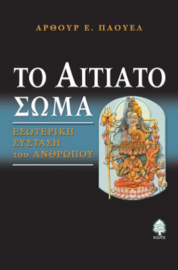 Το αιτιατό σώμα, Internal composition of man Το αιτιατό σώμα, Internal composition of man