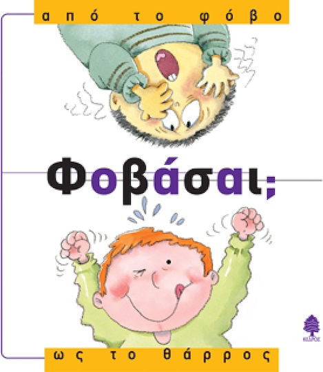 Φοβάσαι; από το φόβο ως το θάρρος Φοβάσαι; από το φόβο ως το θάρρος