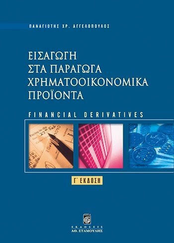 Εισαγωγή στα παράγωγα χρηματοοικονομικά προϊόντα, Financial derivatives