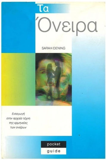 Τα όνειρα