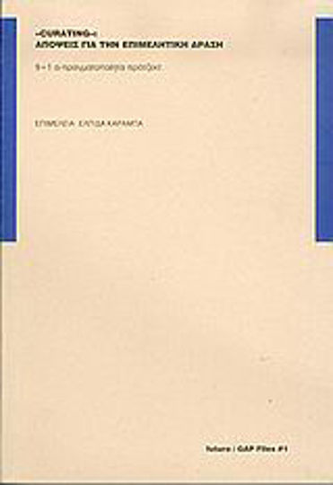 Curating: Απόψεις για την επιμελητική δράση, 9+1 α-πραγματοποίητα πρότζεκτ