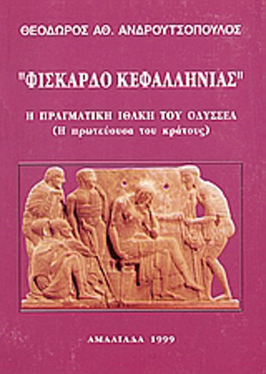 Φισκάρδο Κεφαλληνίας, Η πραγματική Ιθάκη του Οδυσσέα: Η πρωτεύουσα του κράτους