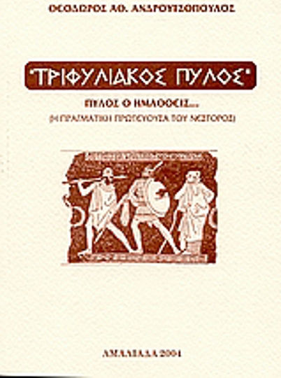 Τριφυλιακός Πύλος Τριφυλιακός Πύλος