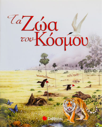 Τα ζώα του κόσμου Τα ζώα του κόσμου
