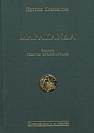 Μαρακάνδα
