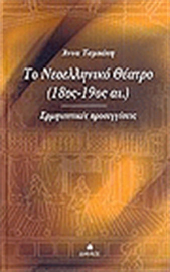 Το νεοελληνικό θέατρο 18ος-19ος αι., Abordări interpretative