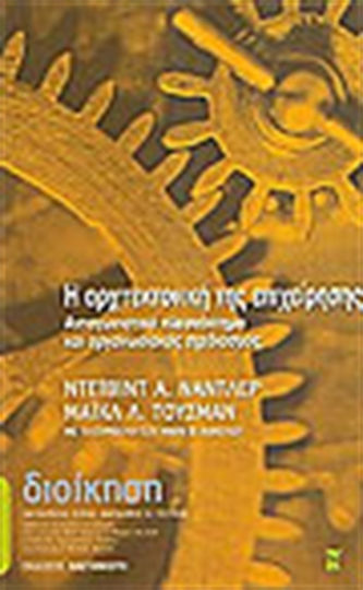 Η αρχιτεκτονική της επιχείρησης, Wettbewerbsvorteile und organisatorische Gestaltung