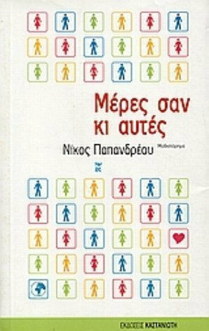 Μέρες σαν κι Αυτές, Roman