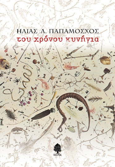 Του Χρόνου Κυνήγια, Кратки Разкази