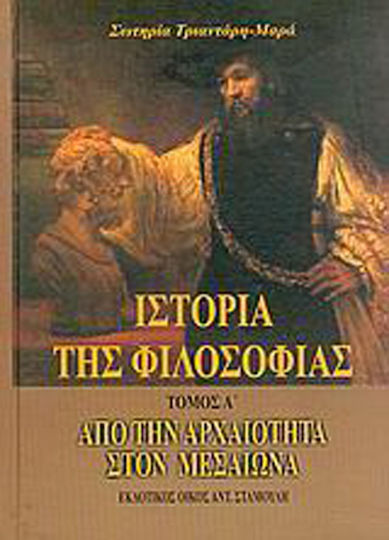 Ιστορία της φιλοσοφίας, От древността до Средновековието